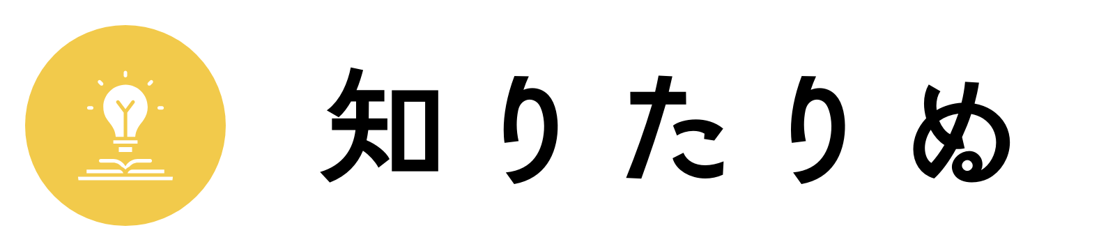 知りたりぬ